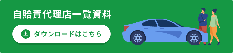 自賠責代理店一覧