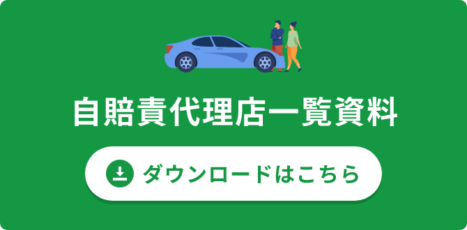 自賠責代理店一覧